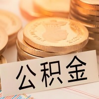 肇庆公积金代办提取需要啥样的条件能办？公积金代办提取找我-不成功不收费。