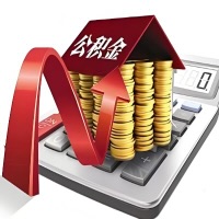 在肇庆代取大额公积金新政策在这里！帮你代取大额公积金快3天慢7天，就是这么专业。