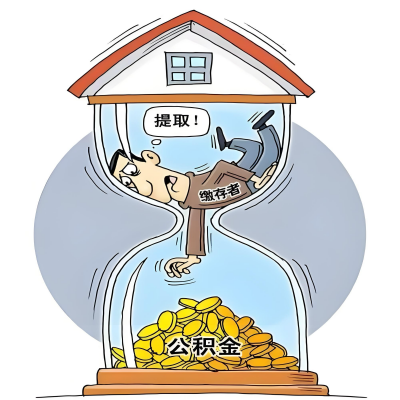 在肇庆辞职了，肇庆公积金代办提取自己办不好怎么搞？看过来让你无忧快速拿到钱。