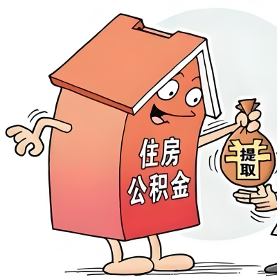 2026年肇庆新政策关于购房公积金代办提取的细则及问答详解！！！