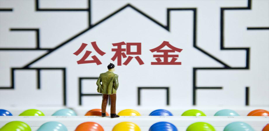 肇庆在缴公积金代办